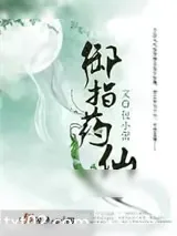 《御指药仙》小说封面