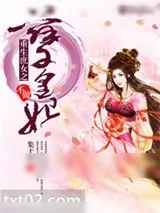 《重生庶女之不做孽皇》小说封面