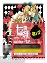 《魔法学院录系列第一季》小说封面