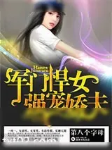 《军门悍女,强宠娇夫》小说封面