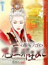 《毒压六宫：鬼医邪王》小说封面