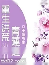 《重生洪荒青莲道》小说封面