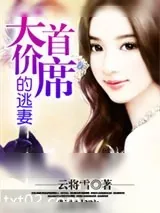 《天价首席的逃妻》小说封面