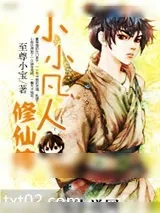 《小小凡人修仙传》小说封面