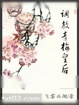 《调教青梅皇后》小说封面