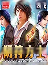 《阴符方士》小说封面