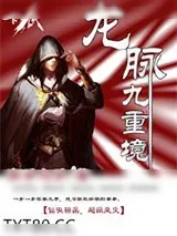 《龙脉九重境》小说封面