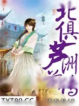 《北俱芦洲前传》小说封面
