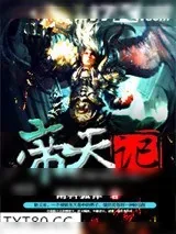 《帝天记》小说封面