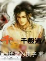 《千面千般道》小说封面