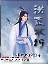 《洪荒不朽》小说封面