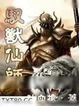 《驭兽仙师》小说封面