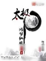 《太极之鸿梦仙旅》小说封面