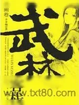 《武林客栈·月阙卷》小说封面