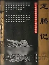 《龙腾记》小说封面