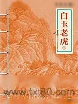 《白玉老虎》小说封面