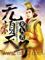 《无赖天子》小说封面