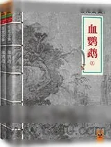 《血鹦鹉》小说封面