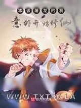 《本该屠龙的我意外开始修仙》小说封面