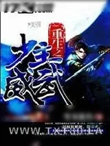 《重生之少主威武》小说封面