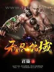 《无尽佛域》小说封面