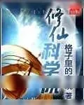 《修仙科学院》小说封面