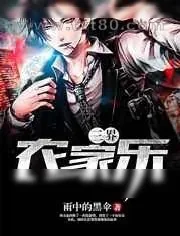 《三界农家乐》小说封面