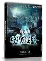 《我的吸血獠女王》小说封面
