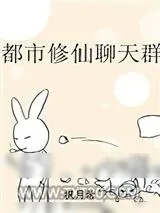 《都市修仙聊天群》小说封面