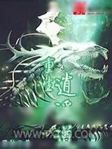 《重生逍遥道》小说封面
