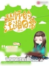 《琴师的江湖日常》小说封面
