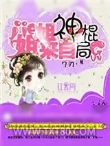 《姐姐来自神棍局》小说封面