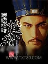 《药祖》小说封面