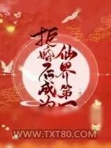 《碰瓷剑尊后我成了修界第一》小说封面