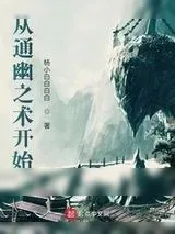 《从通幽之术开始》小说封面