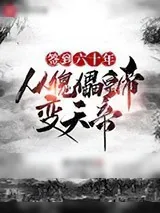 《签到六十年，从傀儡皇帝变天帝》小说封面