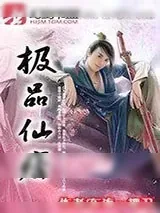 《极品仙痞》小说封面