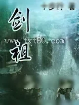 《剑祖》小说封面