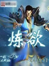 《炼欲》小说封面