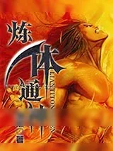 《炼体通神》小说封面