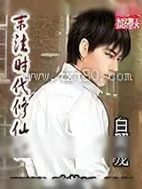《末法时代修仙记》小说封面