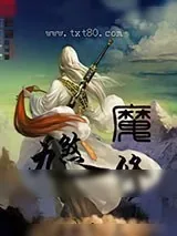 《九煞魔修》小说封面