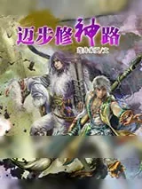 《迈步修神路》小说封面