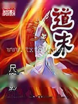 《道末》小说封面