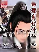 《物理高材修仙记》小说封面