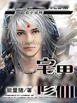 《宅男修仙》小说封面