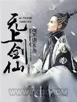 《无上剑仙》小说封面