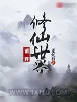 《诡异修仙世界(恐怖修仙世界)》小说封面