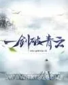 《一剑破青云》小说封面