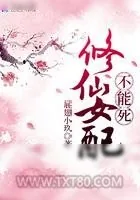 《修仙女配不能死》小说封面